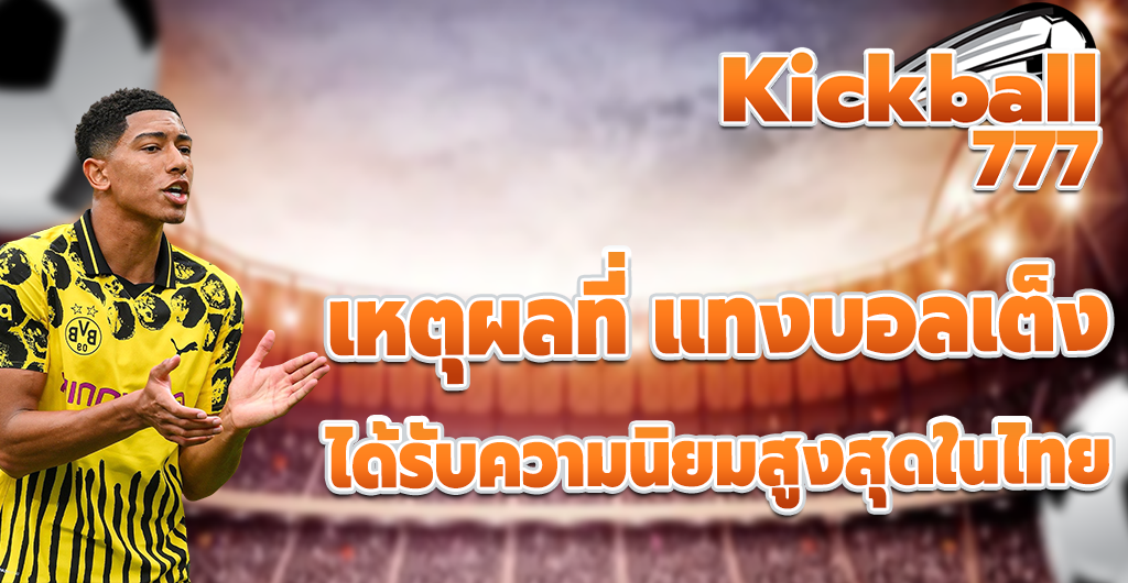 แทงบอลเต็ง