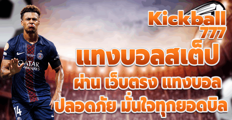 แทงบอลสเต็ป