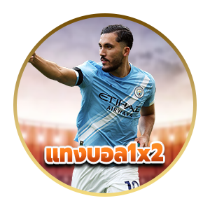 แทงบอล 1X2