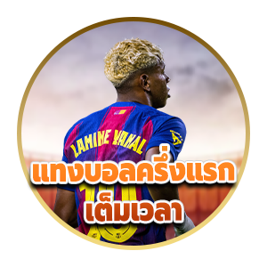 แทงบอลครึ่งแรก–เต็มเวลา