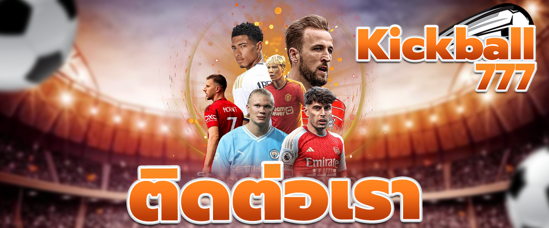 ติดต่อเรา